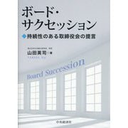 ボード・サクセッション―持続性のある取締役会の提言 [単行本]