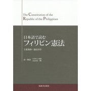 日本語で読むフィリピン憲法 [単行本]