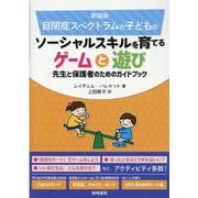 自閉症スペクトラムの子どものソーシャルスキルを育てるゲームと遊び―先生と保護者のためのガイドブック 新装版 [単行本]