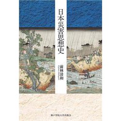 日本災害思想史 [単行本]