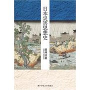 日本災害思想史 [単行本]