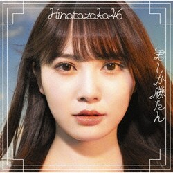 日向坂46／君しか勝たん