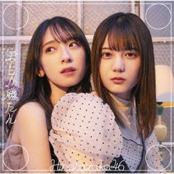 日向坂46／君しか勝たん