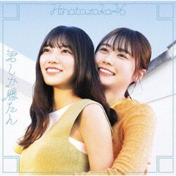日向坂46／君しか勝たん