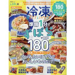 冷凍のBESTレシピブック－準備1分から!ずぼら180冷凍レシピ×テクニック（晋遊舎ムック） [ムックその他]