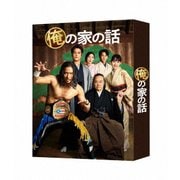 俺の家の話 Blu-ray BOX