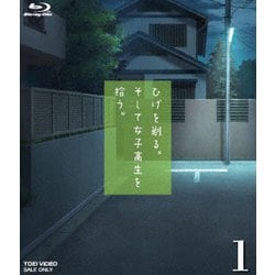 ヨドバシ.com - ひげを剃る。そして女子高生を拾う。1 [Blu-ray Disc] 通販【全品無料配達】