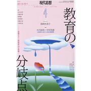 現代思想 vol.49-4 [ムックその他]