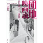 団地映画論―居住空間イメージの戦後史 [単行本]