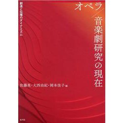 オペラ/音楽劇研究の現在―創造と伝播のダイナミズム [単行本]