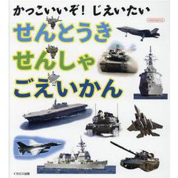 かっこいいぞ!じえいたいせんとうき/せんしゃ/ごえいかん（イカロス・ムック） [ムックその他]
