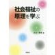 社会福祉の原理を学ぶ [単行本]