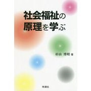 社会福祉の原理を学ぶ [単行本]