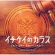 服部隆之／フジテレビ系ドラマ イチケイのカラス オリジナルサウンドトラック