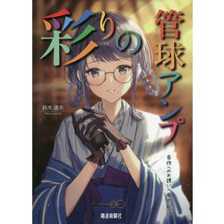 彩りの管球アンプ―自作へのお誘い・徹底解説 [単行本]