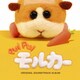 小鷲翔太／PUI PUI モルカー ORIGINAL SOUNDTRACK ALBUM
