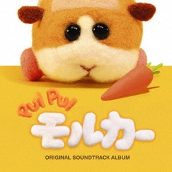 小鷲翔太／PUI PUI モルカー ORIGINAL SOUNDTRACK ALBUM