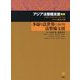 多様な法世界における法整備支援(アジア法整備支援叢書) [単行本]