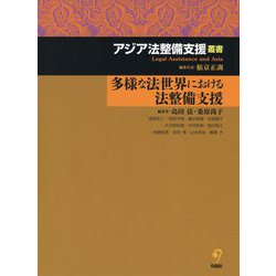 多様な法世界における法整備支援(アジア法整備支援叢書) [単行本]