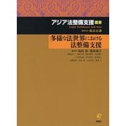多様な法世界における法整備支援(アジア法整備支援叢書) [単行本]