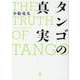 タンゴの真実 [単行本]
