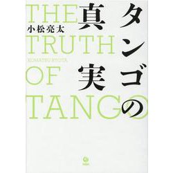 タンゴの真実 [単行本]