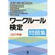 ワークルール検定問題集〈2021年版〉 [単行本]