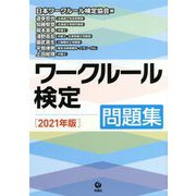 ワークルール検定問題集〈2021年版〉 [単行本]