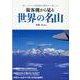 旅客機から見る世界の名山-美しい山々を国際線の機窓から楽しむ（イカロス・ムック） [ムックその他]