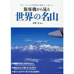 旅客機から見る世界の名山-美しい山々を国際線の機窓から楽しむ（イカロス・ムック） [ムックその他]