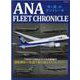 ANA FLEET CHRONICLE-「青い翼」のコントレール ベル47ヘリからエアバスA380まで運航機材で振り返る（イカロス・ムック） [ムックその他]