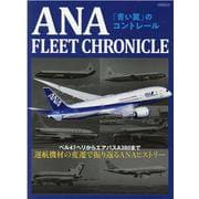 ANA FLEET CHRONICLE-「青い翼」のコントレール ベル47ヘリからエアバスA380まで運航機材で振り返る（イカロス・ムック） [ムックその他]