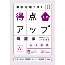 ヨドバシ Com 中学定期テスト 得点アップ問題集 中２英語 三訂版 全集叢書 通販 全品無料配達