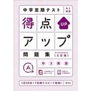 中学定期テスト 得点アップ問題集 中３英語 三訂版 [全集叢書]