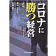 コロナに勝つ経営―逆風に立ち向かうリーダー達 [単行本]
