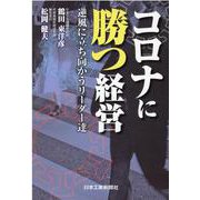 コロナに勝つ経営―逆風に立ち向かうリーダー達 [単行本]