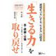 「生きる力」を取り戻せ―志・感謝・公憤-心を燃やす"原動力"の引き出し方 [単行本]
