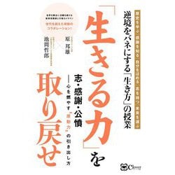 「生きる力」を取り戻せ―志・感謝・公憤-心を燃やす"原動力"の引き出し方 [単行本]