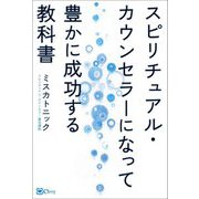 スピリチュアル・カウンセラーになって豊かに成功する教科書 [単行本]