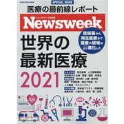 世界の最新医療 2021－医療の最前線レポート（MEDIA HOUSE MOOK） [ムックその他]