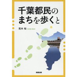 千葉都民のまちを歩くと [単行本]