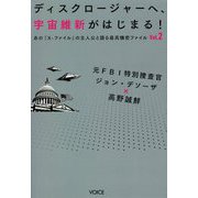 ディスクロージャーへ、宇宙維新がはじまる!―あの『X-ファイル』の主人公と語る最高機密ファイル〈Vol.2〉 [単行本]