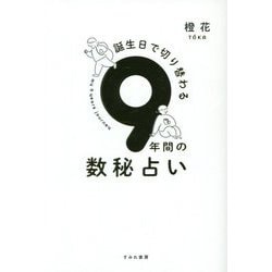 誕生日で切り替わる9年間の数秘占い [単行本]