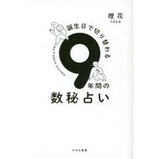 誕生日で切り替わる9年間の数秘占い [単行本]