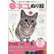 かわいいネコのぬり絵 VOL.2-色えんぴつで簡単！たのしい！（マイウェイムック） [ムックその他]
