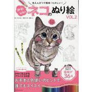 かわいいネコのぬり絵 VOL.2-色えんぴつで簡単！たのしい！（マイウェイムック） [ムックその他]