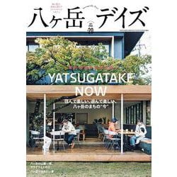 ヨドバシ.com - 八ヶ岳デイズ vol.20-森に遊び、高原に暮らす