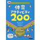 「あそび+学び+安全」で、楽しく深く学べる体育アクティビティ200 [単行本]