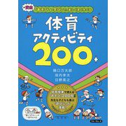 「あそび+学び+安全」で、楽しく深く学べる体育アクティビティ200 [単行本]