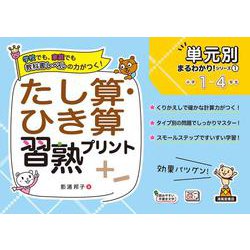単元別まるわかりシリーズ①　たし算・ひき算習熟プリント(単元別まるわかりシリーズ<1>) [単行本]
